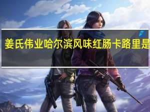 姜氏伟业 哈尔滨风味红肠卡路里是多少
