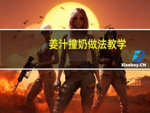 姜汁撞奶做法教学（姜汁撞奶）