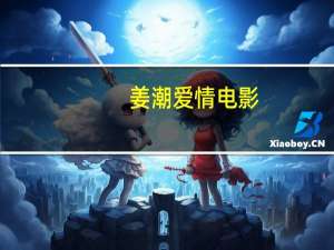 姜潮爱情电影（姜潮爱情来敲门）