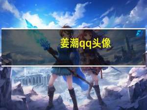 姜潮qq头像（姜潮qq）