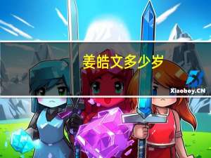 姜皓文多少岁（姜皓文全见高清喷射）