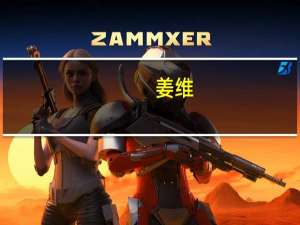 姜维（关于姜维的介绍）