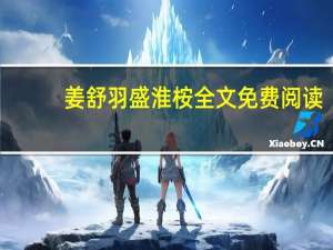 姜舒羽盛淮桉全文免费阅读