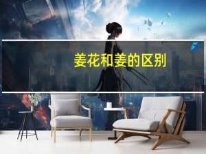 姜花和姜的区别