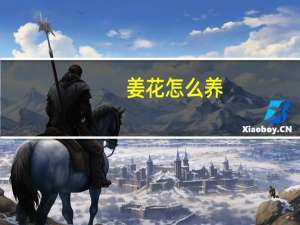姜花怎么养