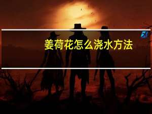 姜荷花怎么浇水方法