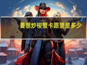 姜葱炒梭蟹卡路里是多少