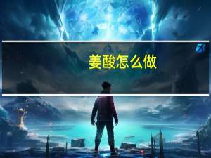 姜酸怎么做