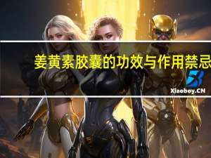 姜黄素胶囊的功效与作用禁忌（姜黄素）