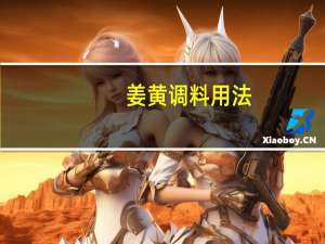 姜黄调料用法