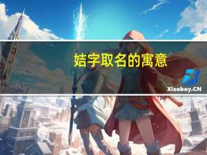 姞字取名的寓意
