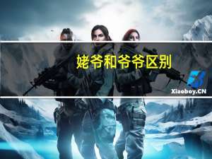 姥爷和爷爷区别