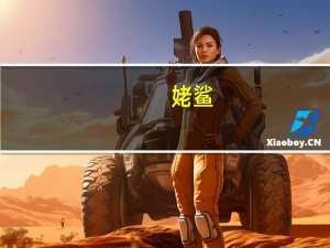 姥鲨（关于姥鲨的介绍）