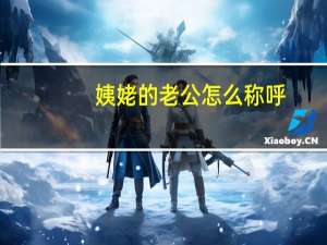 姨姥的老公怎么称呼