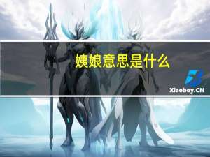 姨娘意思是什么