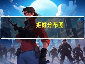 姬姓分布图（姬姓分支）