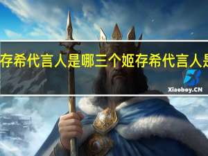 姬存希代言人是哪三个 姬存希代言人是哪几位