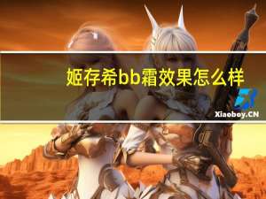 姬存希bb霜效果怎么样