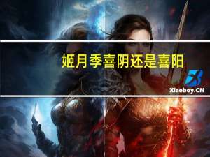 姬月季喜阴还是喜阳