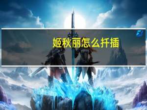 姬秋丽怎么扦插