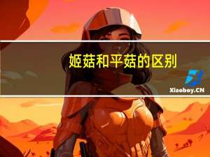 姬菇和平菇的区别