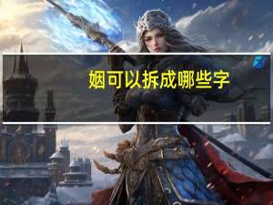 姻可以拆成哪些字