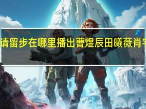 姻缘大人请留步在哪里播出 曹煜辰田曦薇肖宇梁共话姻缘梦