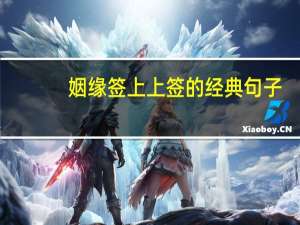 姻缘签上上签的经典句子