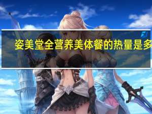 姿美堂 全营养美体餐的热量是多少
