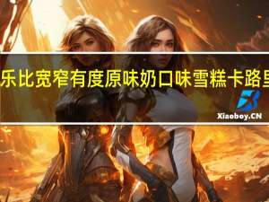 威乐比 宽窄有度原味奶口味雪糕卡路里是多少