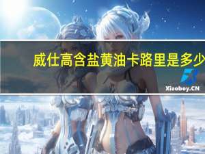 威仕高 含盐黄油卡路里是多少