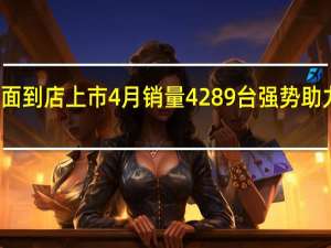 威兰达全面到店上市 4月销量4289台强势助力广汽丰田高质