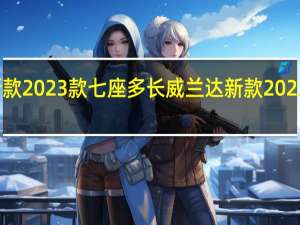 威兰达新款2023款七座多长 威兰达新款2023款报价及图片