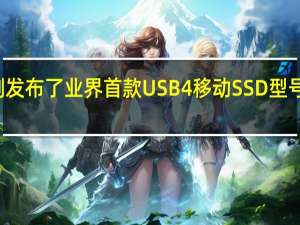 威刚发布了业界首款USB4移动SSD型号为SE920