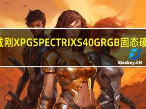 威刚XPG SPECTRIX S40G RGB固态硬盘评测