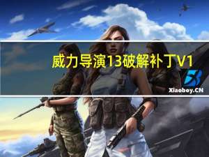 威力导演13破解补丁 V1.0 免费版（威力导演13破解补丁 V1.0 免费版功能简介）