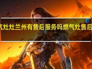 威力燃气灶灶兰州有售后服务吗 燃气灶售后维修服务热线