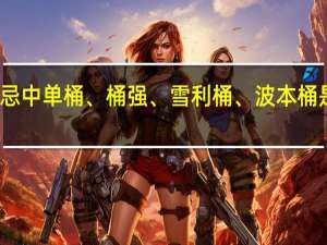 威士忌中单桶、桶强、雪利桶、波本桶是什么意思