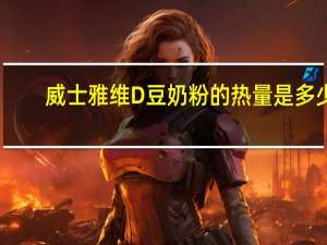 威士雅 维D豆奶粉的热量是多少