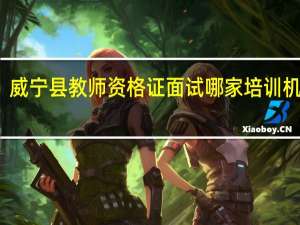威宁县教师资格证面试哪家培训机构好