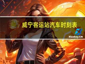 威宁客运站汽车时刻表