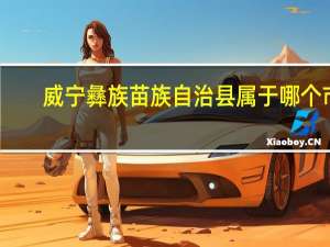 威宁彝族苗族自治县属于哪个市