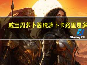 威宝 周萝卜酱腌萝卜卡路里是多少