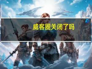 威客圈关闭了吗（威客圈）