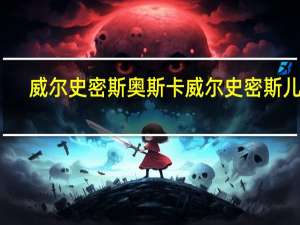威尔史密斯 奥斯卡 威尔史密斯儿子