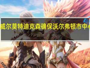 威尔莫特迪克森确保沃尔弗顿市中心更新