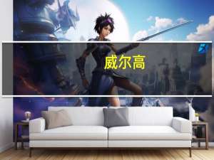 威尔高：公司股票将于9月6日在创业板上市发行价格28.88元/股