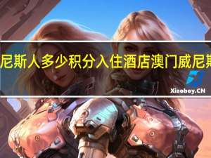 威尼斯人多少积分入住酒店 澳门威尼斯人酒店