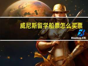威尼斯留学船票怎么买票