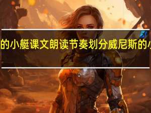 威尼斯的小艇课文朗读节奏划分 威尼斯的小艇课堂笔记